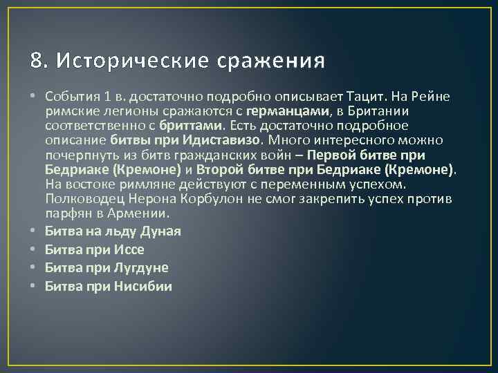 8. Исторические сражения • События 1 в. достаточно подробно описывает Тацит. На Рейне римские