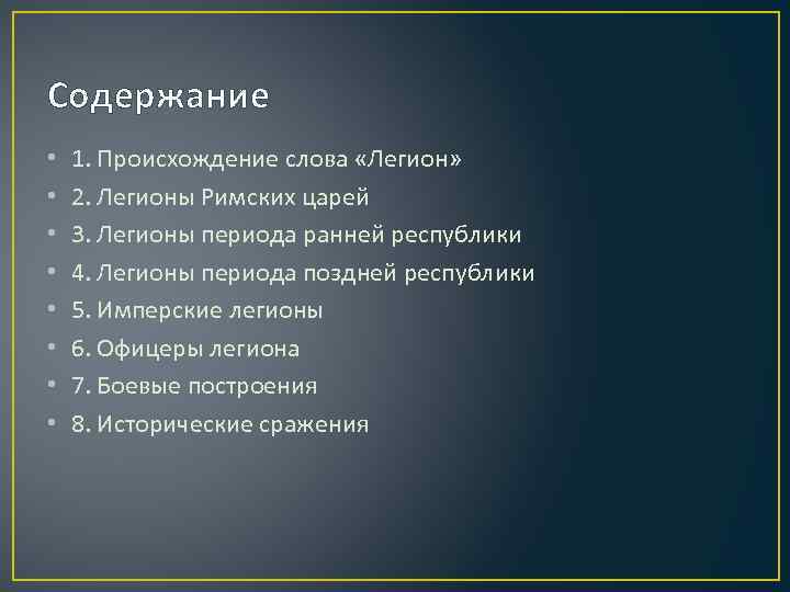 Содержание • • 1. Происхождение слова «Легион» 2. Легионы Римских царей 3. Легионы периода