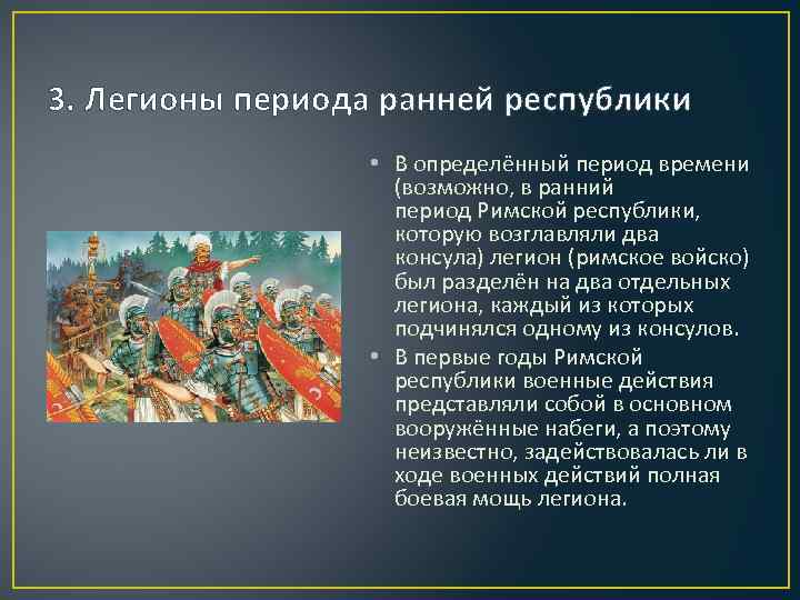 3. Легионы периода ранней республики • В определённый период времени (возможно, в ранний период