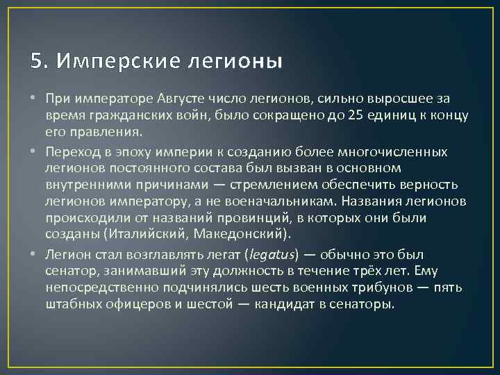 5. Имперские легионы • При императоре Августе число легионов, сильно выросшее за время гражданских