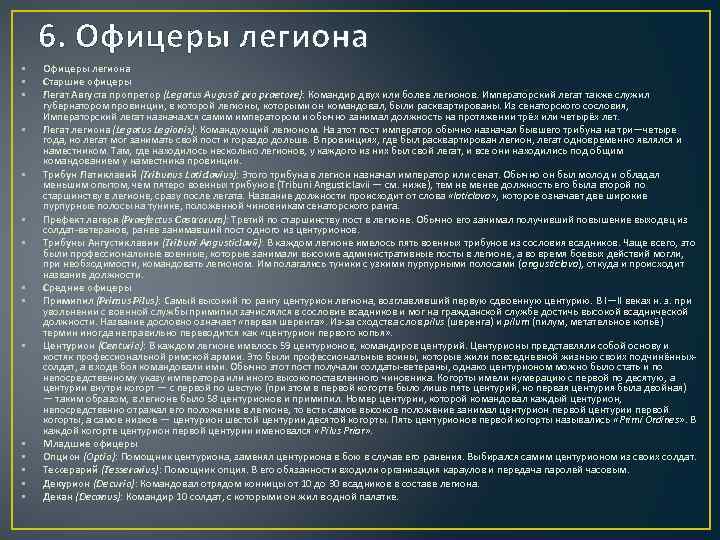 6. Офицеры легиона • • • • Офицеры легиона Старшие офицеры Легат Августа пропретор