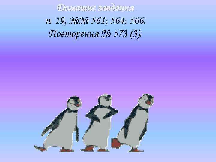 Домашнє завдання п. 19, №№ 561; 564; 566. Повторення № 573 (3). 
