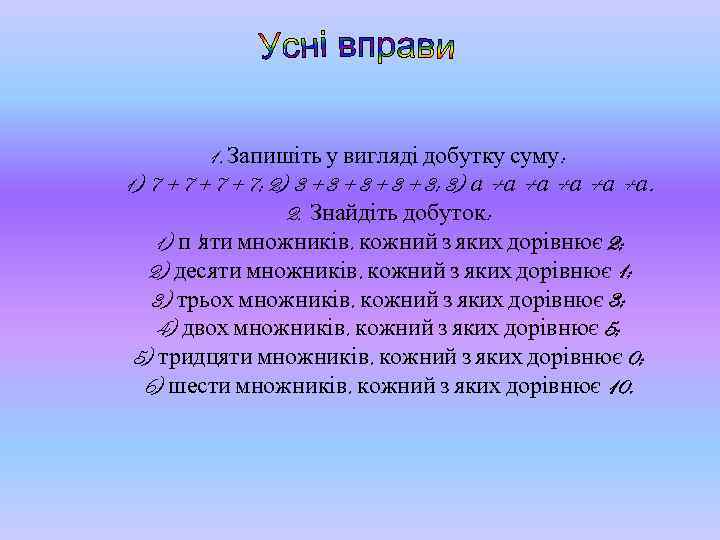 1. Запишіть у вигляді добутку суму: 1) 7 + 7 + 7; 2) 3