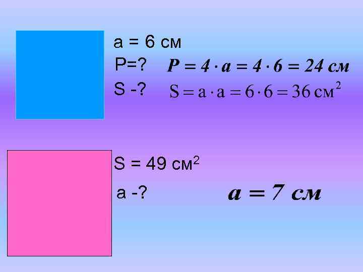 а = 6 см Р=? S -? S = 49 см 2 а -?