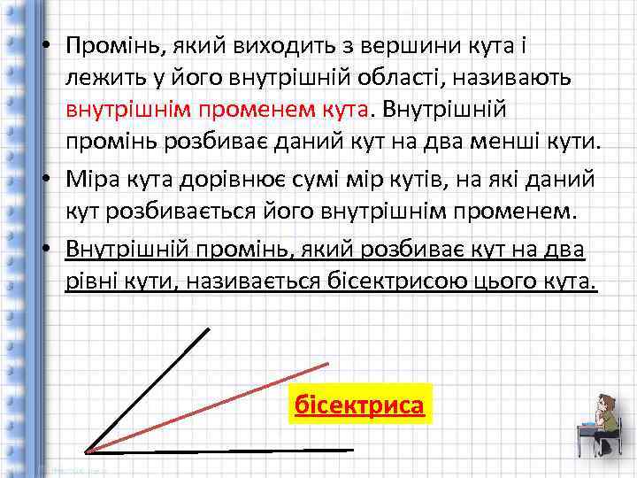  • Промінь, який виходить з вершини кута і лежить у його внутрішній області,