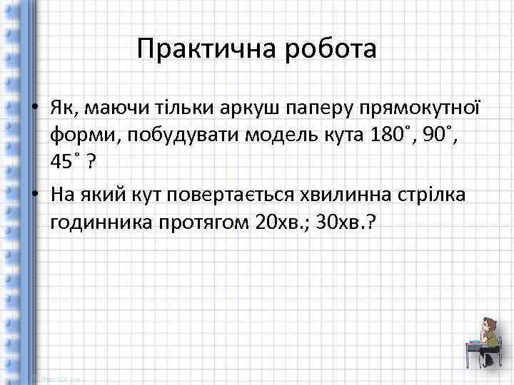 Практична робота • Як, маючи тільки аркуш паперу прямокутної форми, побудувати модель кута 180˚,