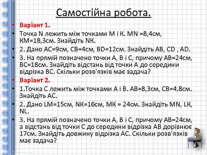 Самостійна робота. • Варіант 1. • Точка N лежить між точками М і К.