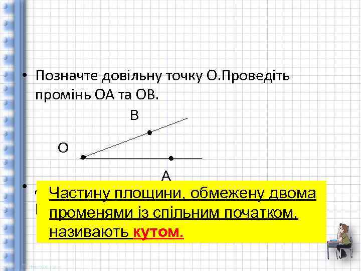  • Позначте довільну точку О. Проведіть промінь ОА та ОВ. B O A