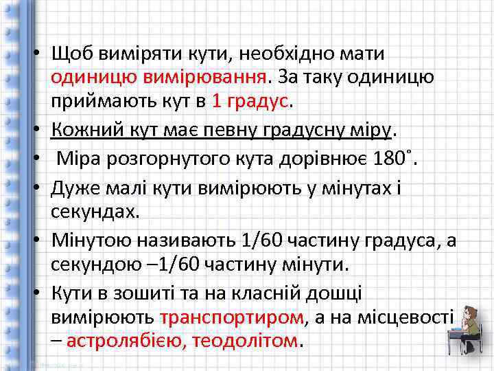  • Щоб виміряти кути, необхідно мати одиницю вимірювання. За таку одиницю приймають кут