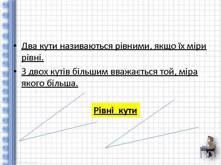  • Два кути називаються рівними, якщо їх міри рівні. • З двох кутів