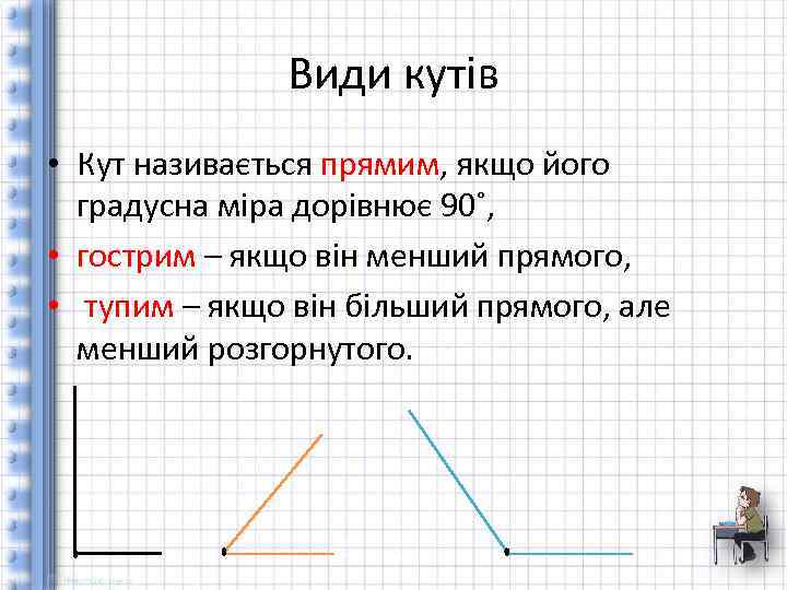 Види кутів • Кут називається прямим, якщо його градусна міра дорівнює 90˚, • гострим