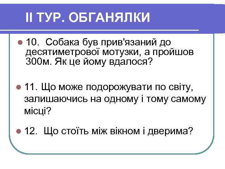 II ТУР. ОБГАНЯЛКИ l 10. Собака був прив'язаний до десятиметрової мотузки, а пройшов 300