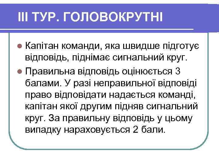 III ТУР. ГОЛОВОКРУТНІ l Капітан команди, яка швидше підготує відповідь, піднімає сигнальний круг. l