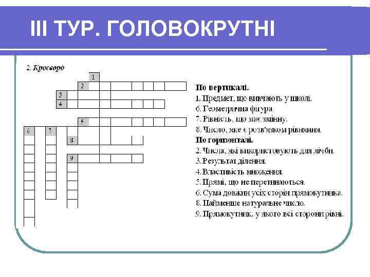 III ТУР. ГОЛОВОКРУТНІ 