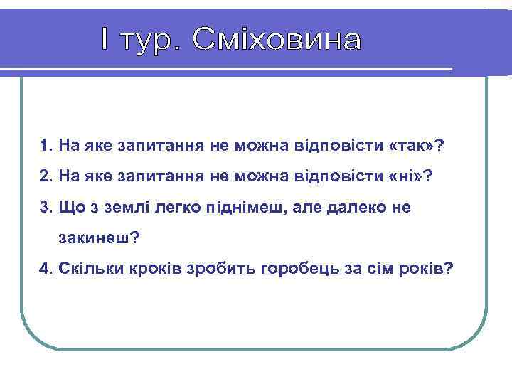 1. На яке запитання не можна відповісти «так» ? 2. На яке запитання не