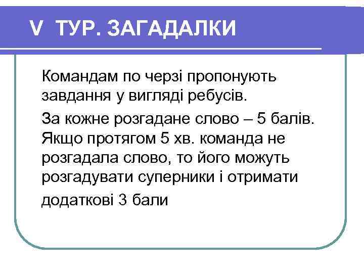 V ТУР. ЗАГАДАЛКИ Командам по черзі пропонують завдання у вигляді ребусів. За кожне розгадане