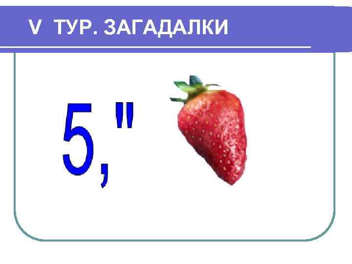 V ТУР. ЗАГАДАЛКИ 