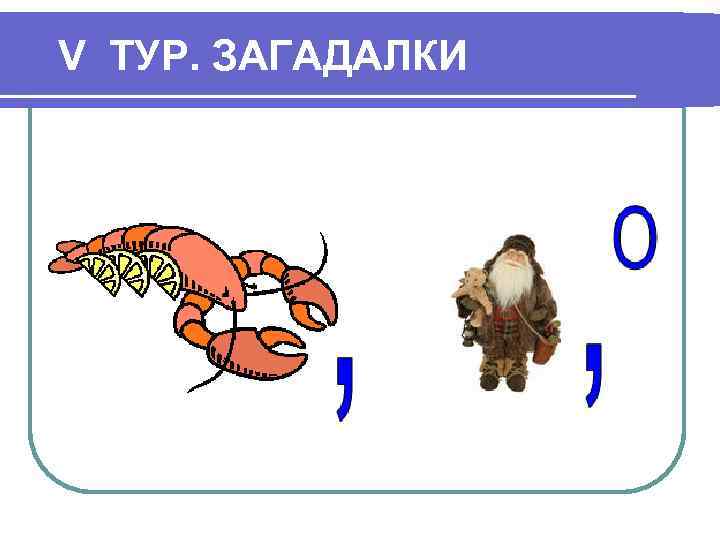 V ТУР. ЗАГАДАЛКИ 