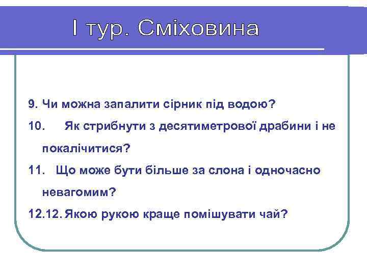 9. Чи можна запалити сірник під водою? 10. Як стрибнути з десятиметрової драбини і