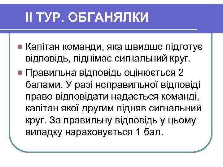 II ТУР. ОБГАНЯЛКИ l Капітан команди, яка швидше підготує відповідь, піднімає сигнальний круг. l