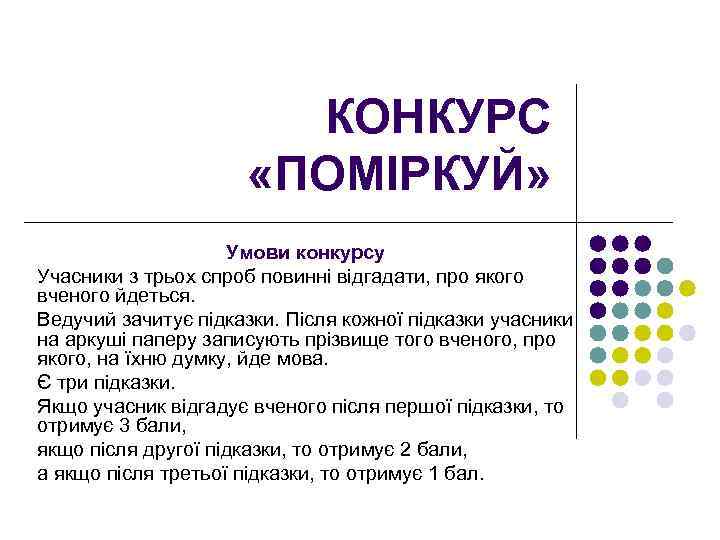 КОНКУРС «ПОМІРКУЙ» Умови конкурсу Учасники з трьох спроб повинні відгадати, про якого вченого йдеться.