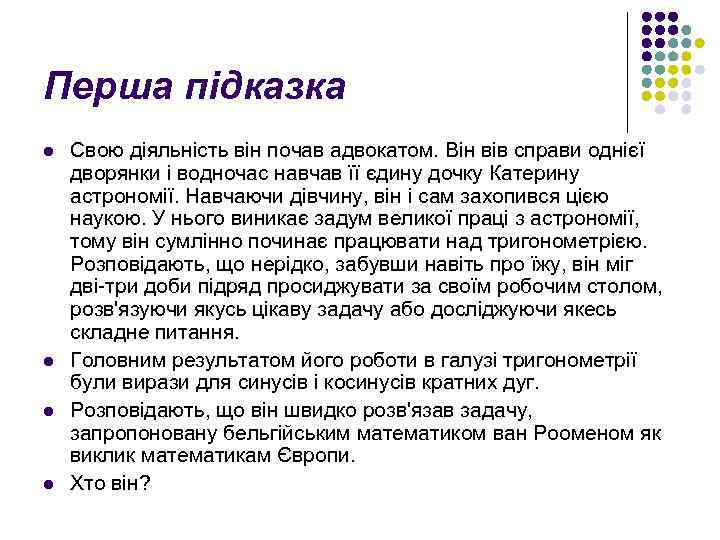 Перша підказка l l Свою діяльність він почав адвокатом. Він вів справи однієї дворянки