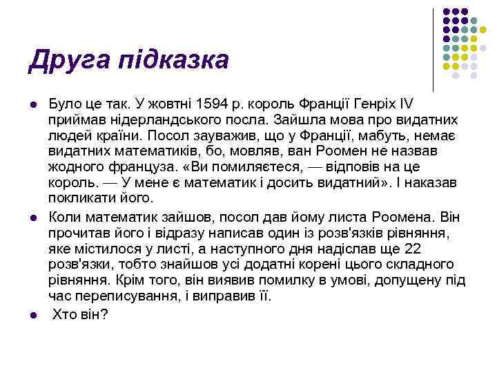 Друга підказка l l l Було це так. У жовтні 1594 р. король Франції