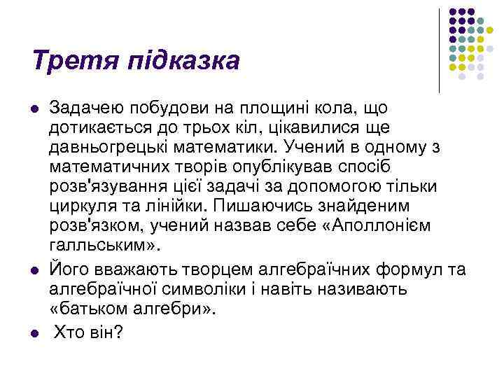 Третя підказка l l l Задачею побудови на площині кола, що дотикається до трьох