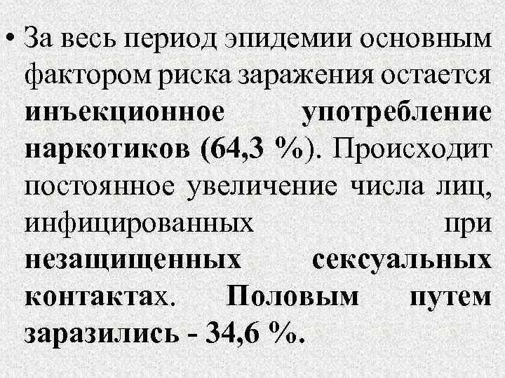  • За весь период эпидемии основным фактором риска заражения остается инъекционное употребление наркотиков