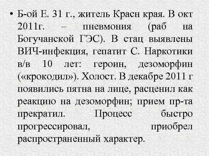  • Б-ой Е. 31 г. , житель Красн края. В окт 2011 г.