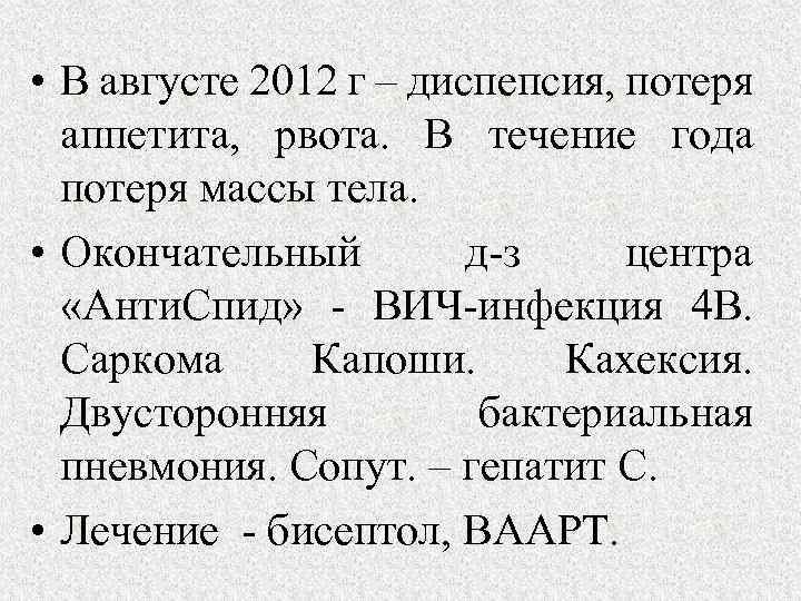  • В августе 2012 г – диспепсия, потеря аппетита, рвота. В течение года