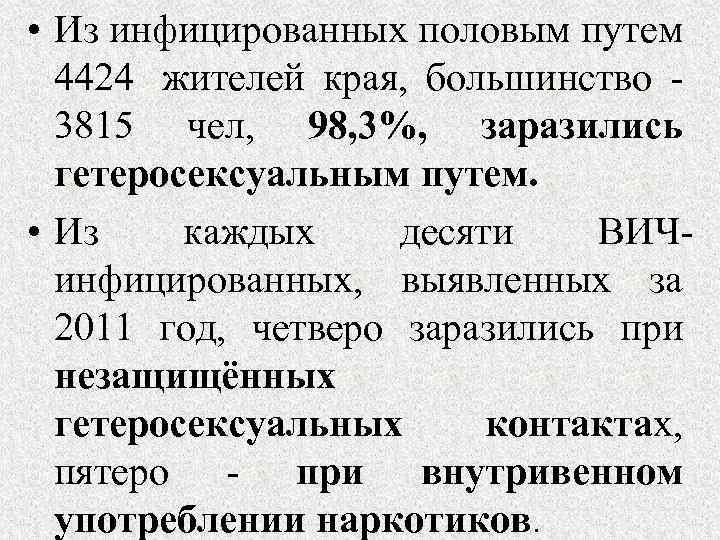  • Из инфицированных половым путем 4424 жителей края, большинство - 3815 чел, 98,