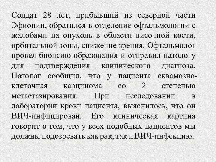 Солдат 28 лет, прибывший из северной части Эфиопии, обратился в отделение офтальмологии с жалобами