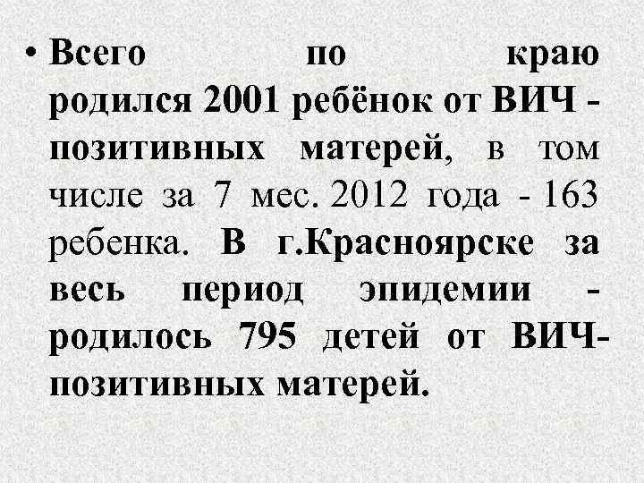  • Всего по краю родился 2001 ребёнок от ВИЧ - позитивных матерей, в
