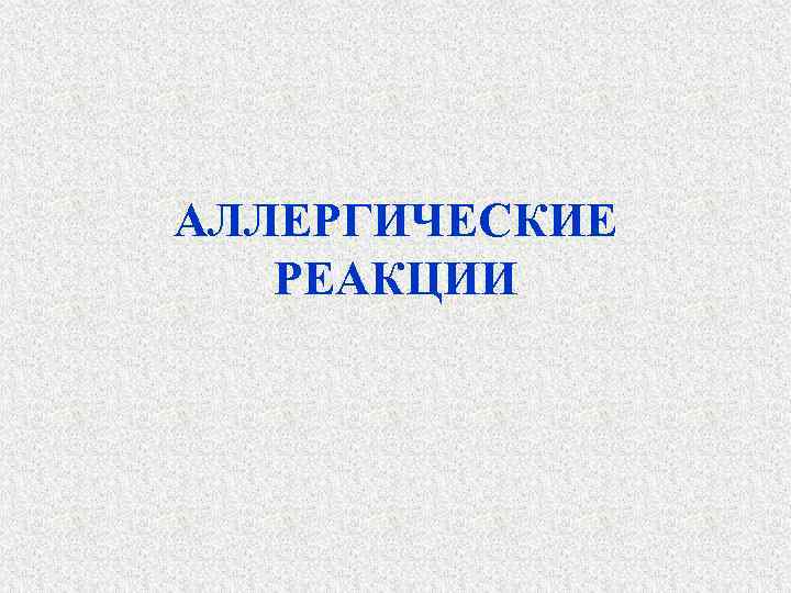 АЛЛЕРГИЧЕСКИЕ РЕАКЦИИ 