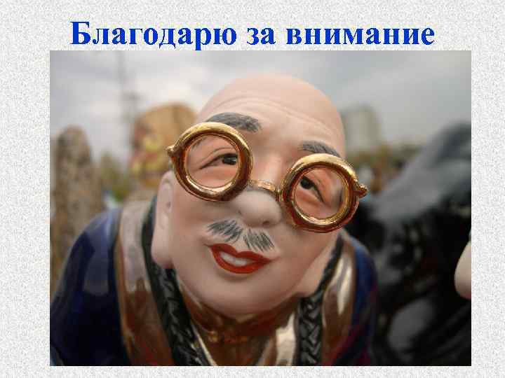 Благодарю за внимание 