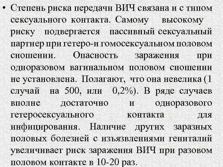  • Степень риска передачи ВИЧ связана и с типом сексуального контакта. Самому высокому