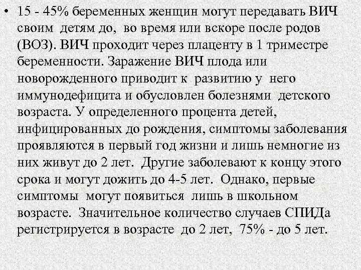 • 15 - 45% беременных женщин могут передавать ВИЧ своим детям до, во