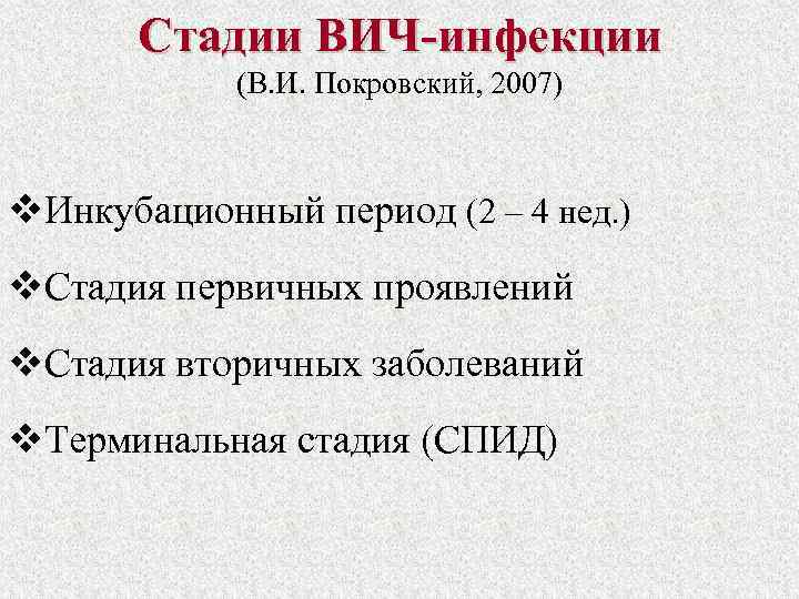 Вич инфекция стадии