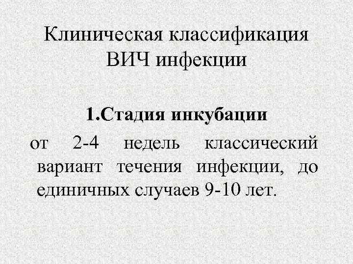 Клиническая классификация ВИЧ инфекции 1. Стадия инкубации от 2 -4 недель классический вариант течения