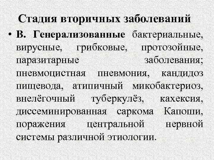 Вторичное поражение