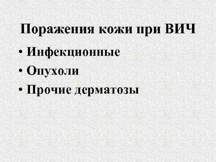 Поражения кожи при ВИЧ • Инфекционные • Опухоли • Прочие дерматозы 