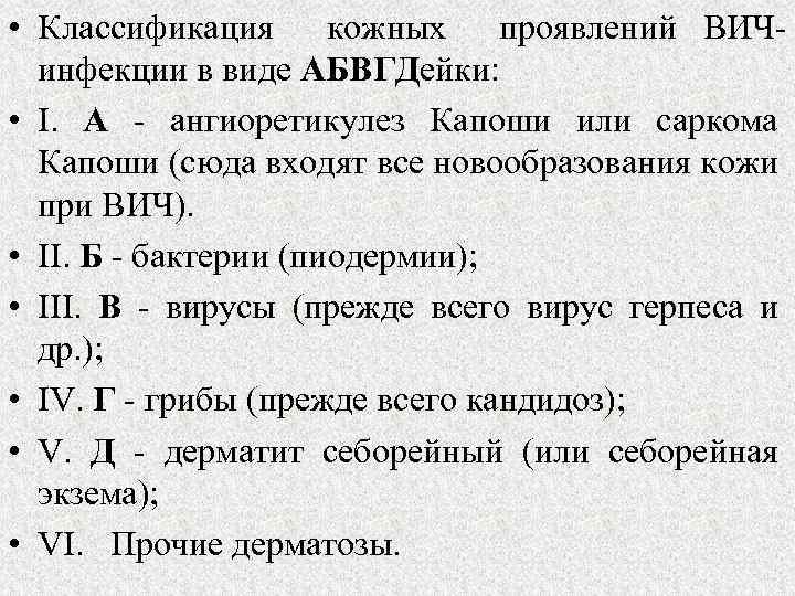  • Классификация кожных проявлений ВИЧинфекции в виде АБВГДейки: • I. А - ангиоретикулез