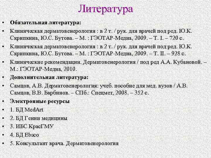 Литература • Обязательная литература: • Клиническая дерматовенерология : в 2 т. / рук. для