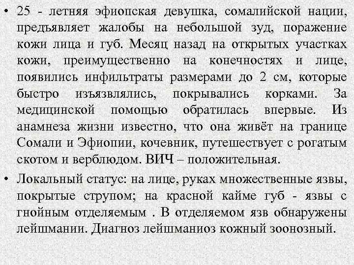  • 25 - летняя эфиопская девушка, сомалийской нации, предъявляет жалобы на небольшой зуд,