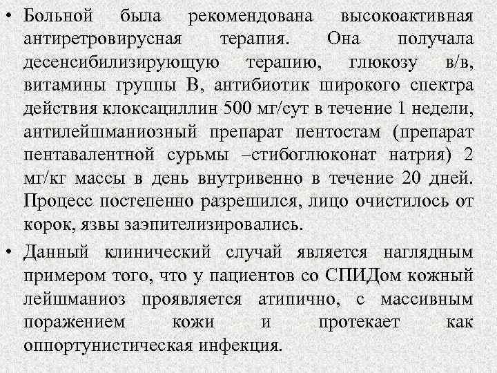  • Больной была рекомендована высокоактивная антиретровирусная терапия. Она получала десенсибилизирующую терапию, глюкозу в/в,