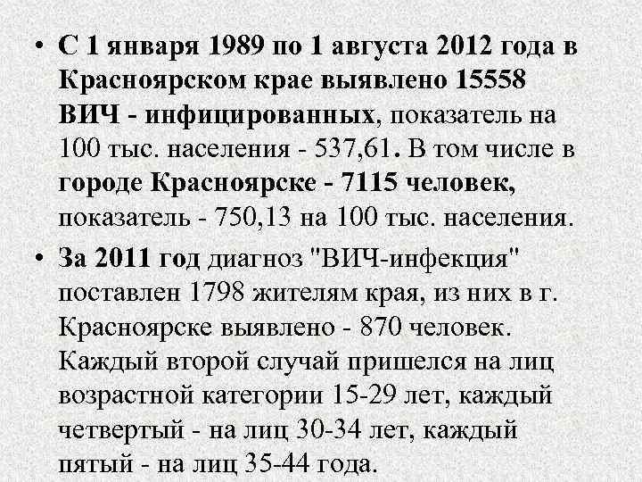  • С 1 января 1989 по 1 августа 2012 года в Красноярском крае