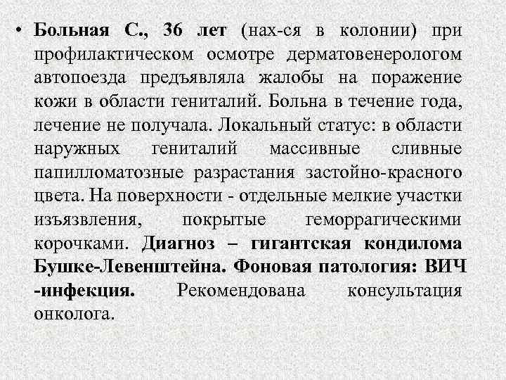  • Больная С. , 36 лет (нах-ся в колонии) при профилактическом осмотре дерматовенерологом