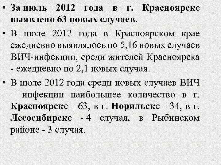  • За июль 2012 года в г. Красноярске выявлено 63 новых случаев. •