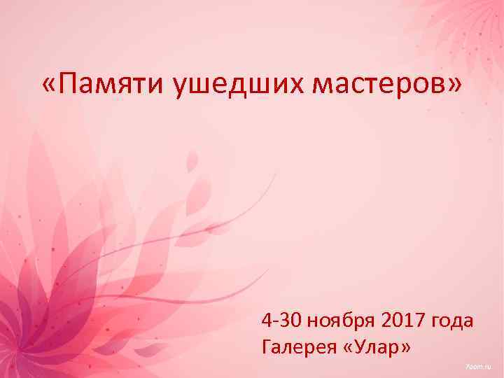  «Памяти ушедших мастеров» 4 -30 ноября 2017 года Галерея «Улар» 